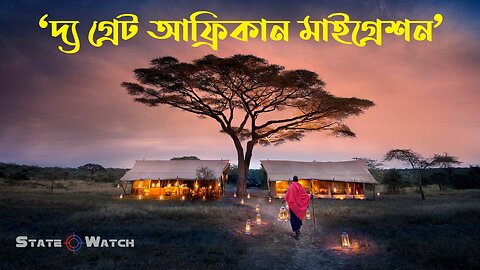 দ্য গ্রেট আফ্রিকান মাইগ্রেশন | The great African migration | State Watch