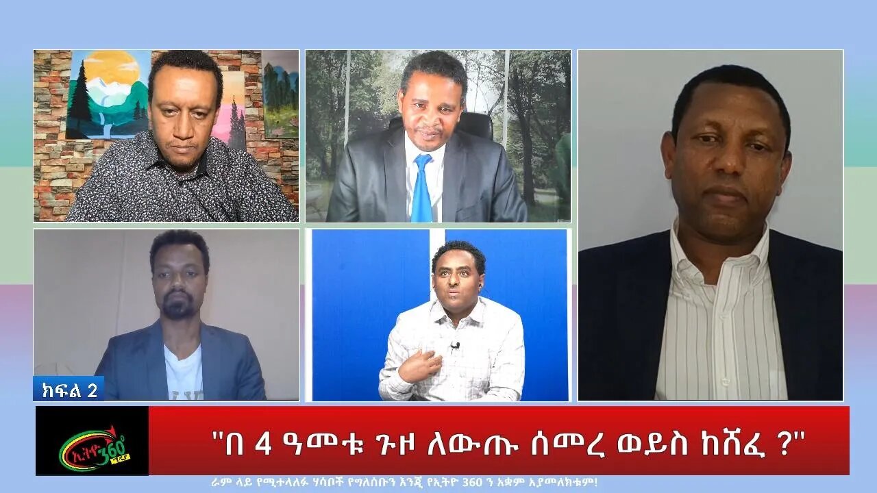 Ethio 360 Special Program ''በ 4ዓመቱ ጉዞ ለውጡ ሰመረ ወይስ ከሸፈ ?" ክፍል 2 Sunday April 03, 2022