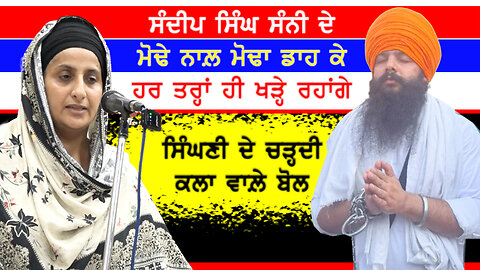 ਕੌਮੀ ਯੋਧੇ ਸੰਦੀਪ ਸਿੰਘ ਸੰਨੀ ਬਾਬਤ ਸਿੰਘਣੀ ਦੇ ਚੜ੍ਹਦੀ ਕਲਾ ਵਾਲ਼ੇ ਬੋਲ-#sandeepsinghsunny #sudhirsuri #sunny