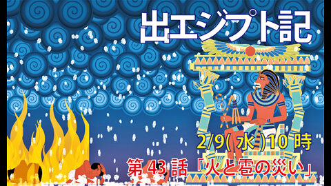 ｢火と雹の災い｣(出9.22-28)みことば福音教会2022.2.9(水)