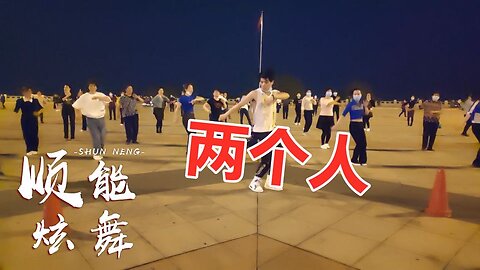 欣賞：dj舞曲《兩個人》酷炫活力，節奏動人！ 【順能炫舞團】