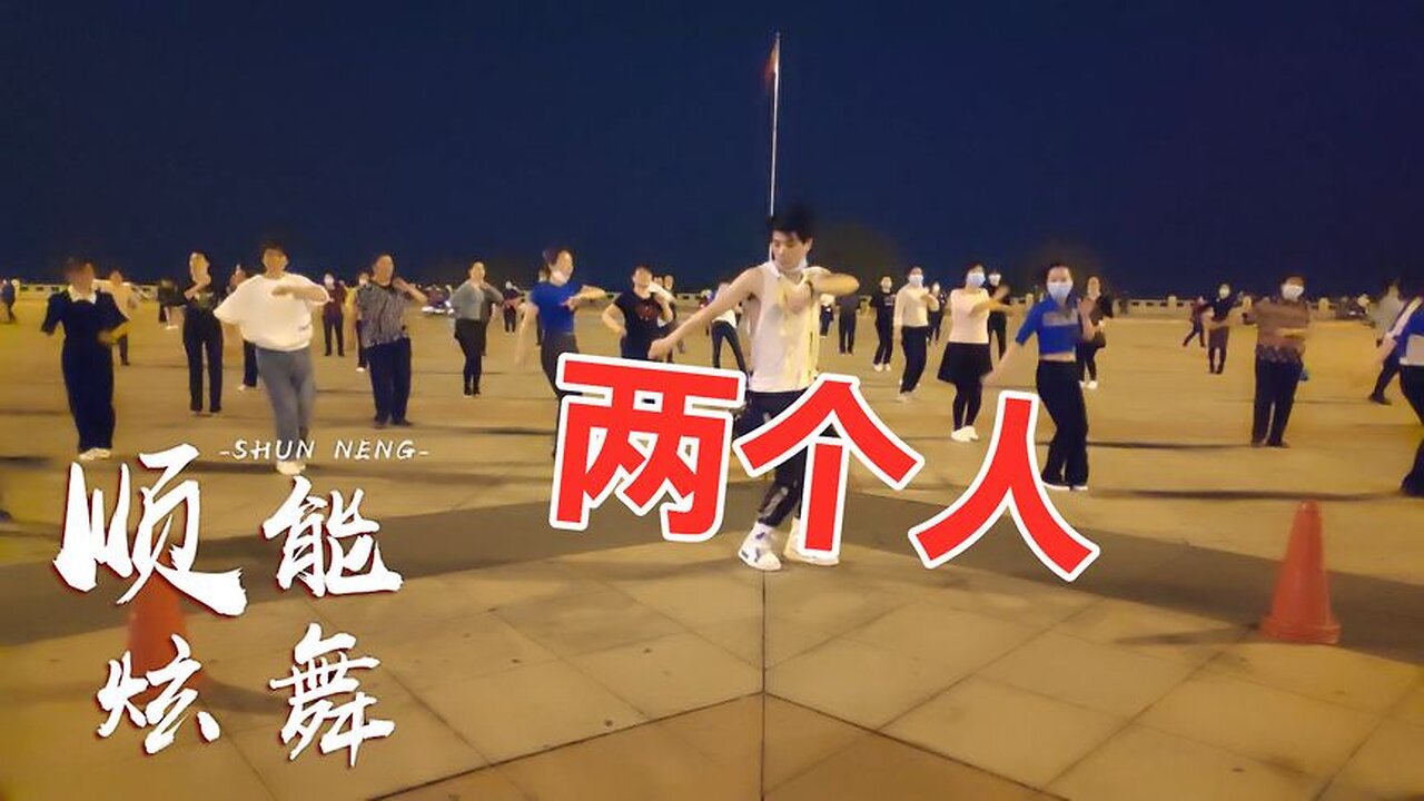 欣賞：dj舞曲《兩個人》酷炫活力，節奏動人！ 【順能炫舞團】