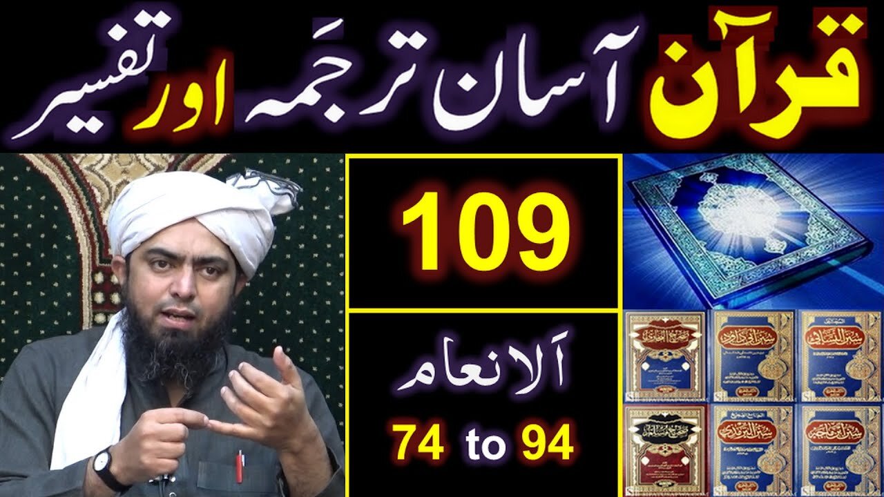 109-Qur'an Class Surat Al-ِAnam (Ayat No. 74 to 94) ki TAFSEER (By Engineer Muhammad Ali Mirza)