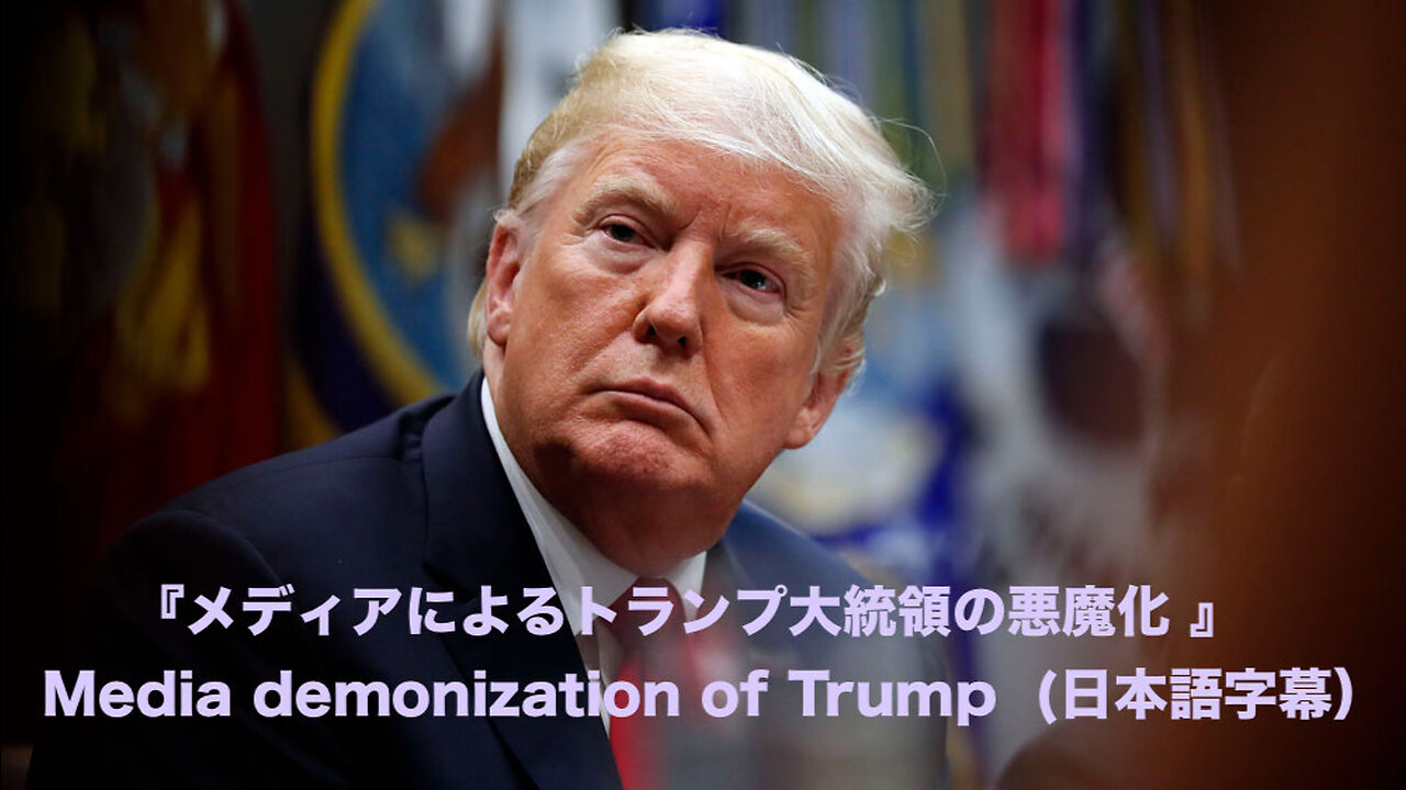 メディアによるトランプ大統領の悪魔化 ~ U.S. Midterm Elections - Media demonization of Trump (日本語字幕)
