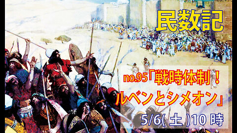 「ルペンとシメオンの若者たち」(民26.5-14)みことば福音教会2023.5.6(土)