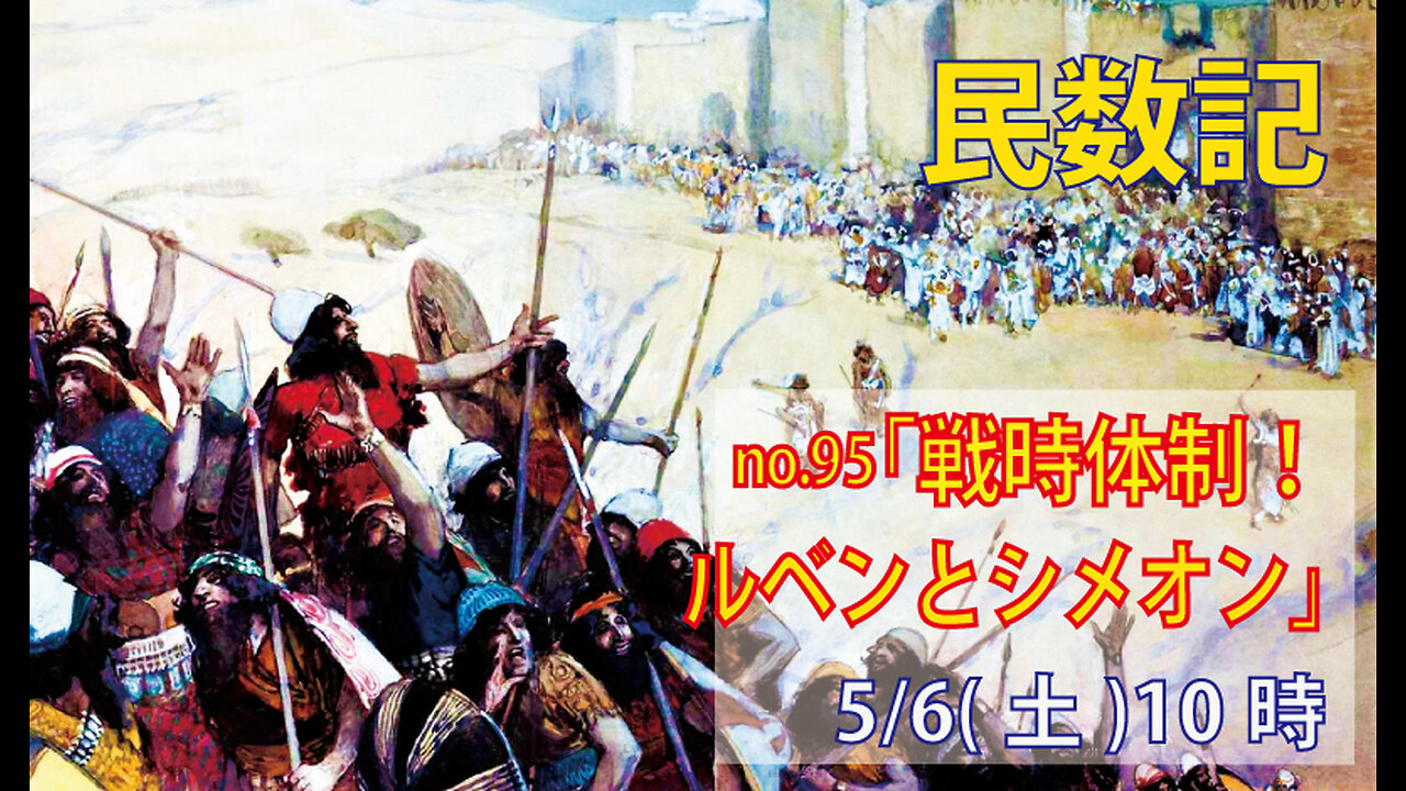 「ルペンとシメオンの若者たち」(民26.5-14)みことば福音教会2023.5.6(土)