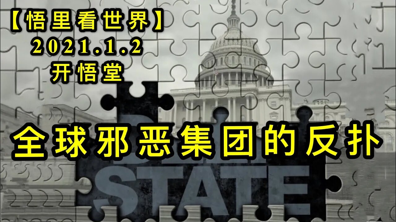 KWT726 全球邪恶集团的反扑210102-04【悟里看世界】