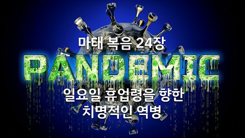 마태복음 24장: 일요일 휴업령을 향한 치명적인 역병