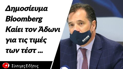 Δημοσιογράφος του Bloomberg διαψεύδει τους ισχυρισμούς Άδωνι για τις τιμές των τεστ