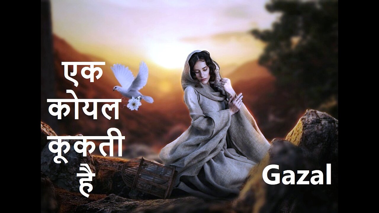 एक कोयल कूकती है Gazal