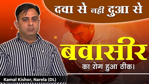 दवा से नहीं दुआ से बवासीर का रोग हुआ ठीक। Kamal Kishor, Narela (DL)