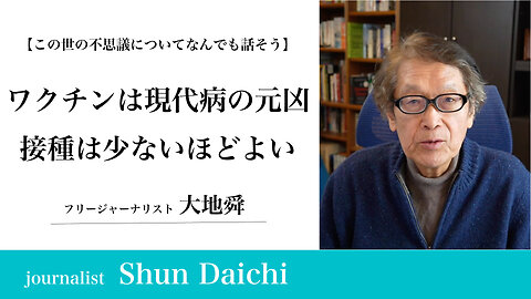 ワクチンは現代病の元凶 接種は少ないほどよい！【大地舜】/ Vaccines are the culprit of modern diseases. The less inoculated, the better!：Daichi Shun