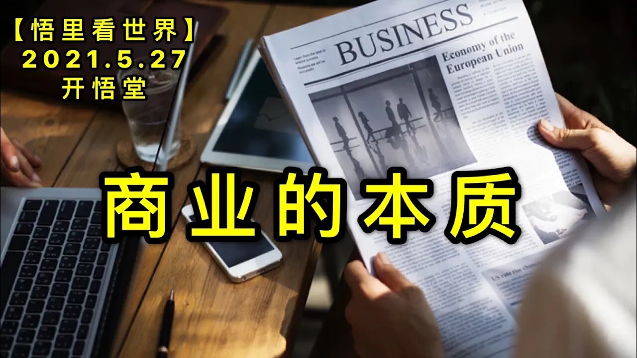 KWT1795商业的本质20210527-3【悟里看世界】