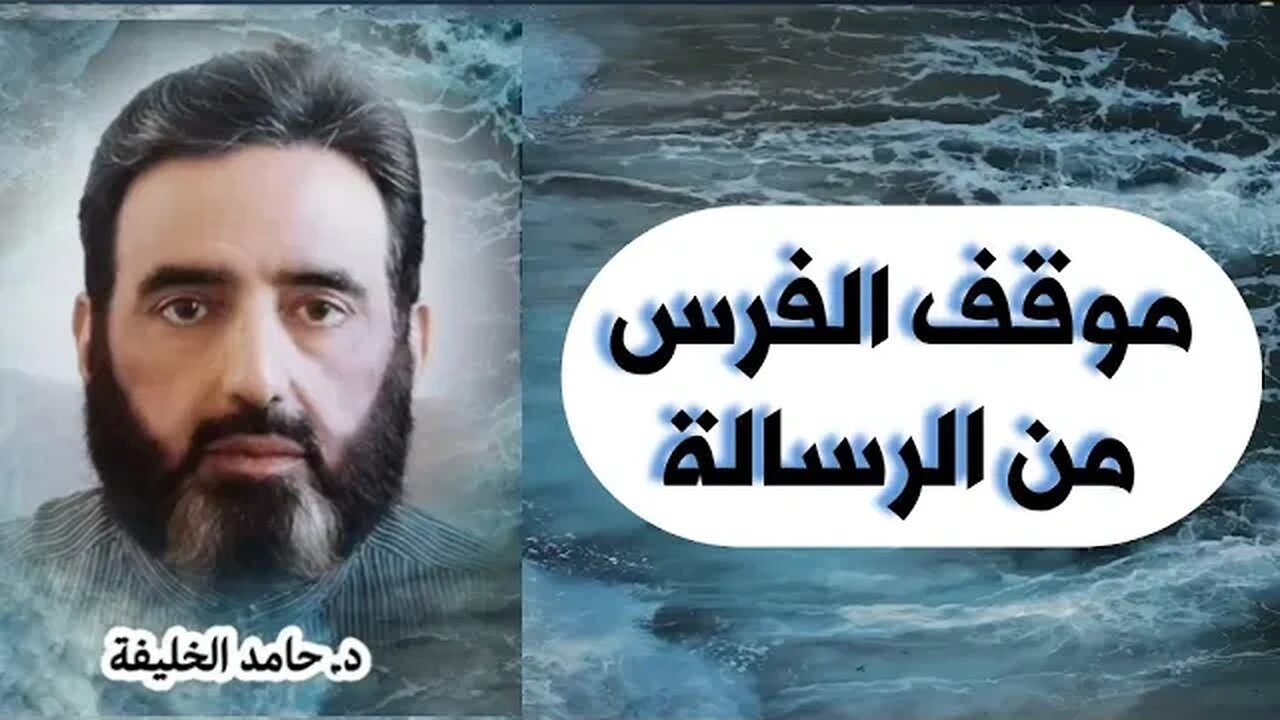 موقف الفرس من الرسالة...