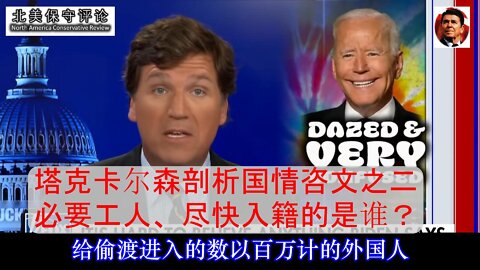 塔克卡尔森剖析国情咨文之二 - 必要工人、尽快入籍的是谁？-中文字幕