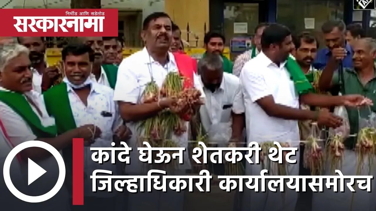 Onion घेऊन शेतकरी थेट जिल्हाधिकारी कार्यालयासमोरच बसला | Politics | Maharashtra | Sarkarnama