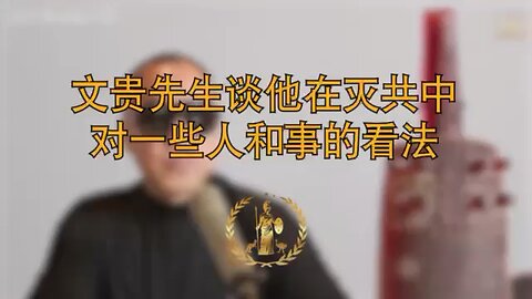 文贵先生谈他在灭共中对些人和事的看法