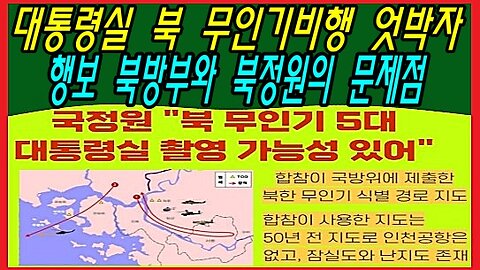 대통령실 북 무인기비행 엇박자 행보 북방부와 북정원의 문제점