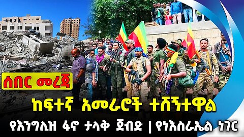 ከፍተኛ አመራሮች ተሸኝተዋል❗️ የእንግሊዝ ፋኖ ታላቅ ጀብድ❗️ የነእስራኤል ነገር❗️#ethio360#ethio251#fano |Fano| News Oct 10 2023