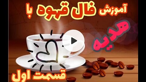 آموزش فال قهوه-قسمت اول