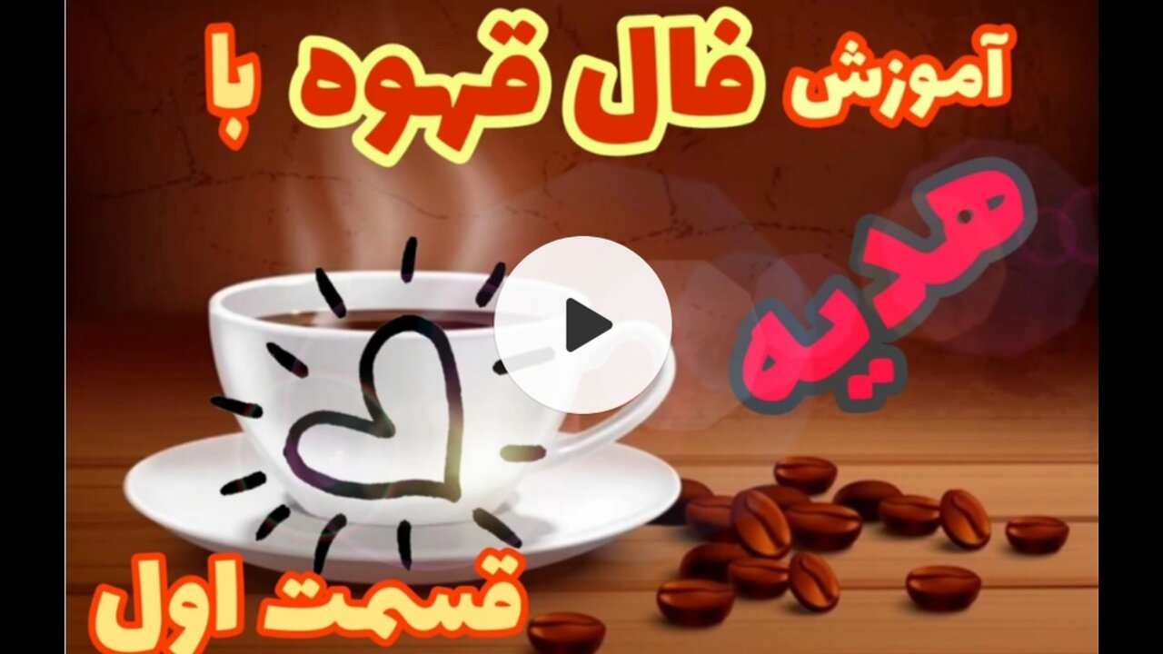 آموزش فال قهوه-قسمت اول