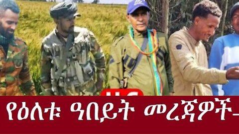 ዛዙ_ካምፕ_ላይ_ድንገተኛ_ጥቃት Dec 16,2024#dere news #dera zena #zena tube #derejehabtewold #ethiopianews