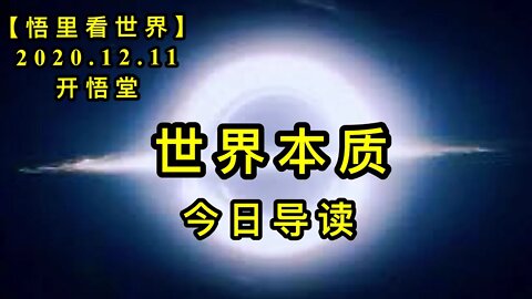 【悟里看世界】KWT477 201211-01 世界本质-今日导读