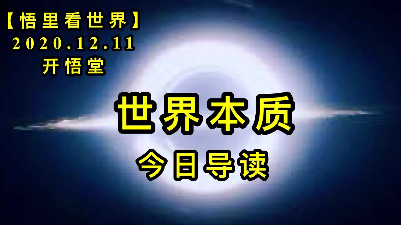【悟里看世界】KWT477 201211-01 世界本质-今日导读
