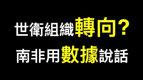 💥💥WHO為何呼籲解除限制！紐約時報說了句真話,BBC忽視南非抗毒成果……