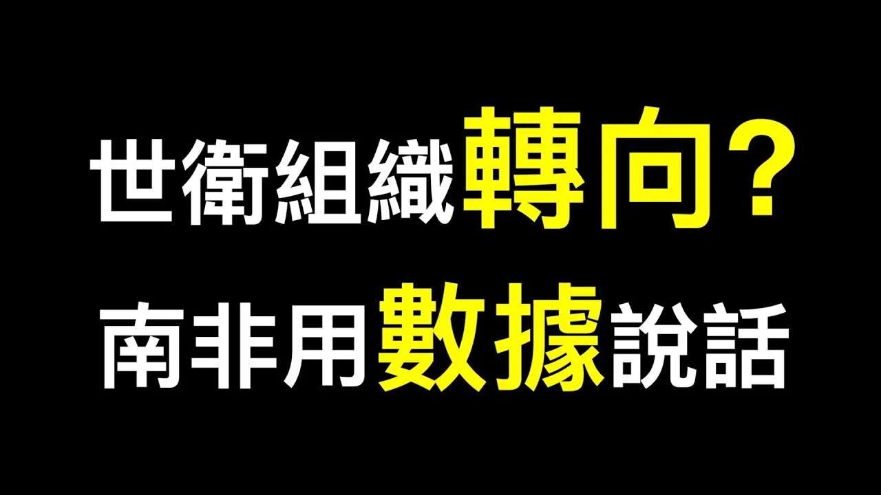 💥💥WHO為何呼籲解除限制！紐約時報說了句真話,BBC忽視南非抗毒成果……