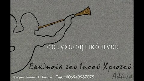 Το ασυγχωρητικό πνεύμα 18 09 2022