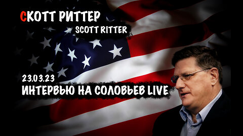 Интервью на Соловьев LIVE | Скотт Риттер | Scott Ritter