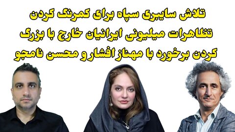 تلاش سایبری سپاه برای کمرنگ کردن تظاهرات میلیونی ایرانیان خارج و برخورد با مهناز افشار و محسن نامجو