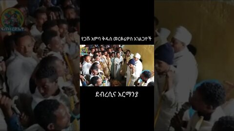 የጋሹ አምባ ቅዱስ መርቆሬዎስ አገልጋዮች