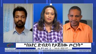 Ethio 360 Zare Min Ale "በአየር ድብደባ የታጀበው ጦርነት" Friday August 26, 2022