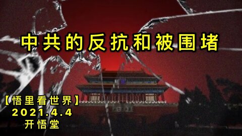 KWT1438 中共的反抗和被围堵 20210404-5【悟里看世界】
