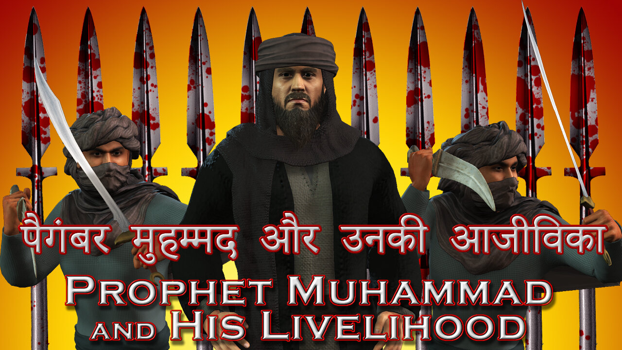 पैगंबर मुहम्मद और उनकी आजीविका (Prophet Muhammad and His Livelihood)