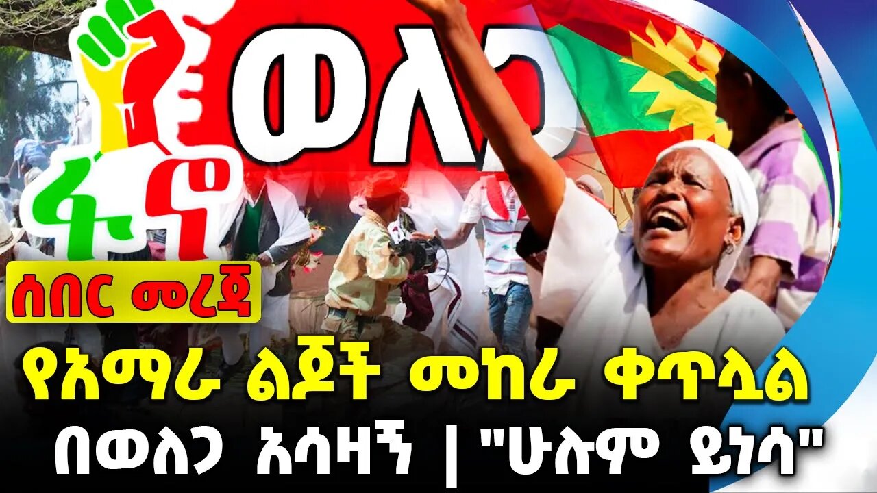 የአማራ ልጆች መከራ ቀጥሏል | "ሁሉም ይነሳ" | በወለጋ አሳዛኝ || Fano | Amhara Oct-18-2023