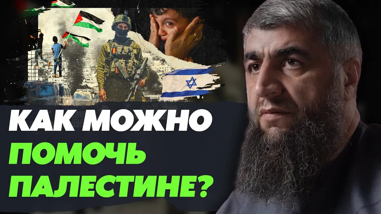 Как помочь Палестине?