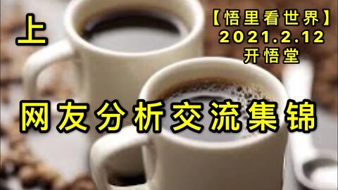 KWT1067(上)网友分析交流集锦20210212-7【悟里看世界】