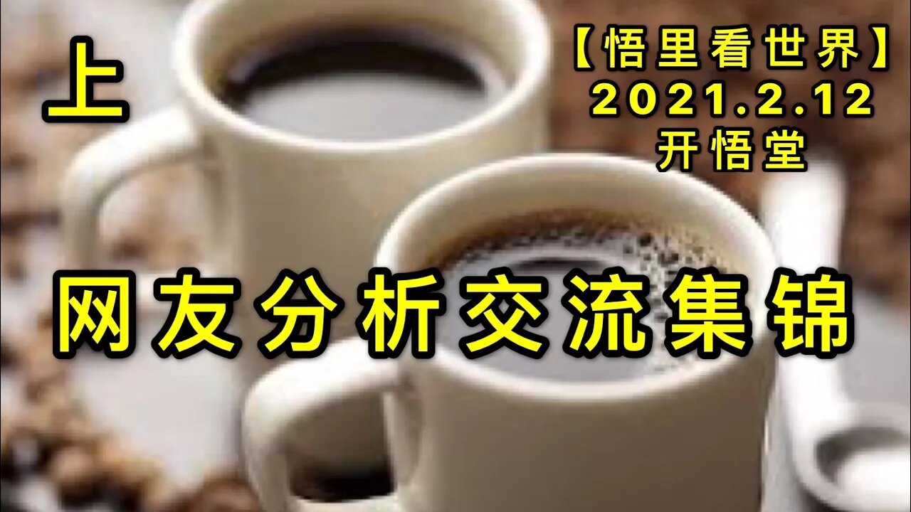 KWT1067(上)网友分析交流集锦20210212-7【悟里看世界】