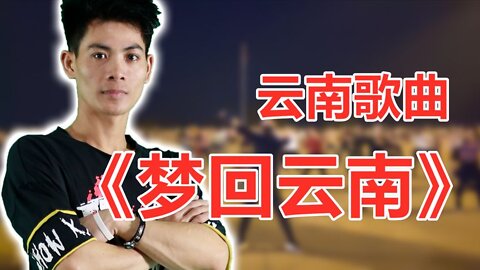 動感活力健身操《夢迴雲南》經典歌曲，舞步精彩，瀟灑帥氣【順能炫舞團】