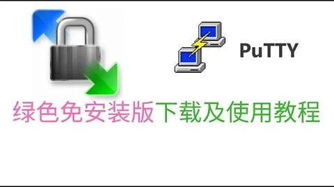 绿色免安装版PuTTY和WinSCP客户端下载和使用教程，中国大陆小白搭建专属翻墙服务器vpn必备的SSH远程工具