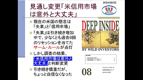 投資戦略動画（公開用）20240902 AIバブル第一段階終わり、米堅調でも新興国ピンチ。見通し変更「米信用市場は意外と大丈夫」。ゴルディロックスと景気後退の初期区別は困難。
