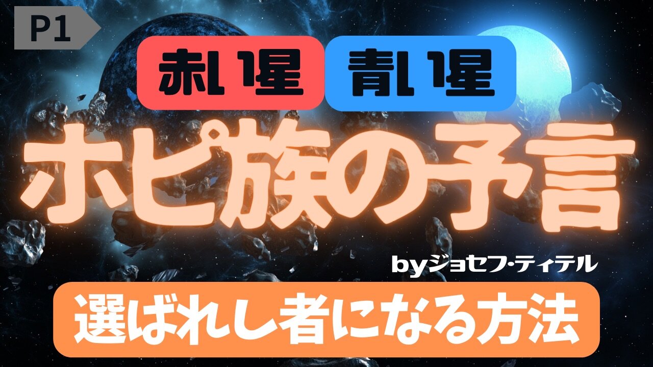 救われたいですか？ 選ばれし者になる方法 【ホピ族の予言！青いカチーナ】#2023年下半期 #予言 #考察 #考えよう #波動 #情報精査