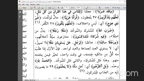 23- المجلس رقم [ 23 ] وتفسير الجزء رقم [ 23 ] من تفسير الجلالين.