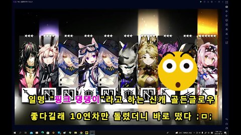 [명일방주] "핑크 댕댕이" 가 한방에 나와버렸다...! (aka 골든글로우)