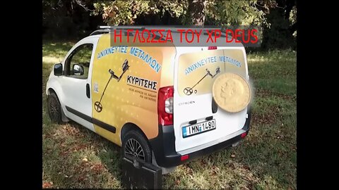 Ένας πραγματικός θησαυρός