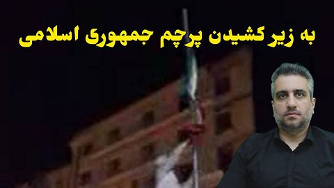 به زیر کشیدن پرچم جمهوری اسلامی