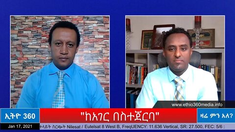 Ethio 360 Zare Min Ale "ከሀገር በስተጀርባ" Sunday Jan 17, 2021